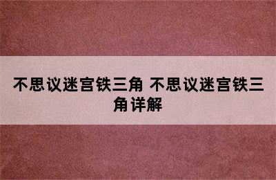 不思议迷宫铁三角 不思议迷宫铁三角详解